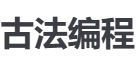 古法编程
